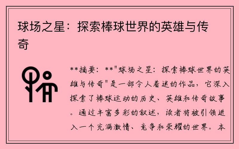 球场之星：探索棒球世界的英雄与传奇