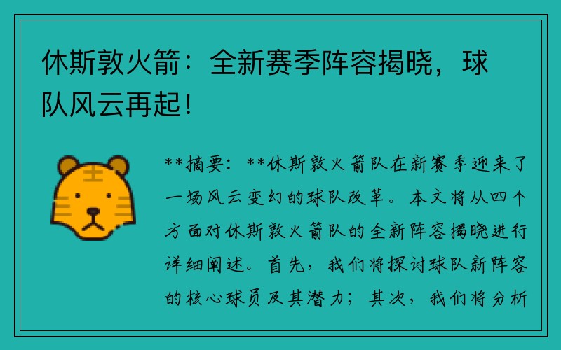休斯敦火箭：全新赛季阵容揭晓，球队风云再起！