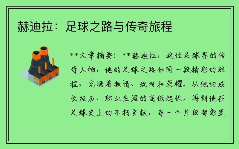 赫迪拉：足球之路与传奇旅程
