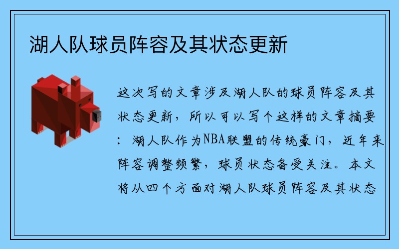 湖人队球员阵容及其状态更新