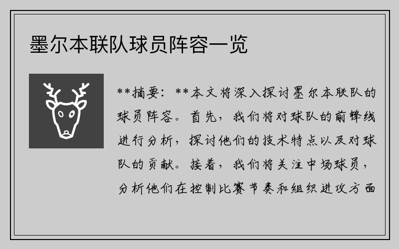 墨尔本联队球员阵容一览