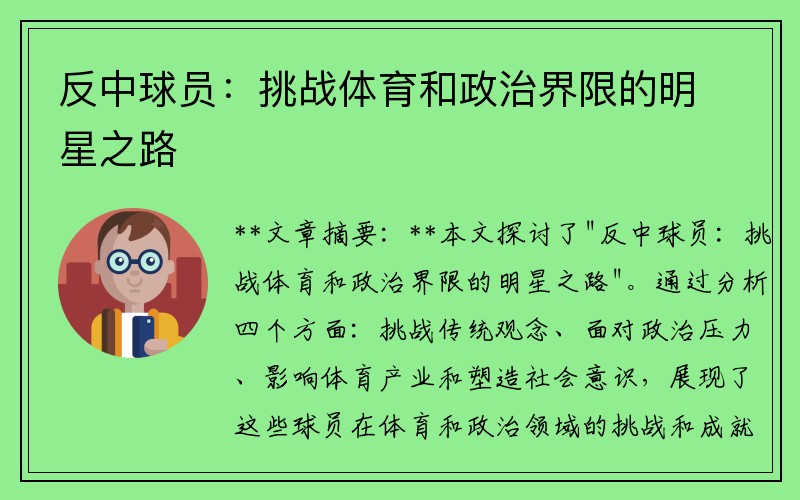 反中球员：挑战体育和政治界限的明星之路
