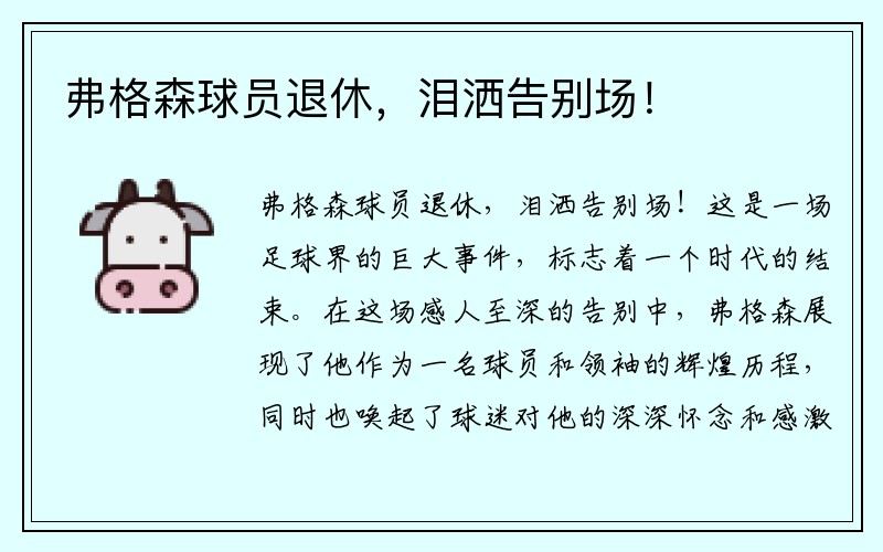 弗格森球员退休，泪洒告别场！