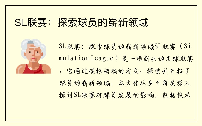 SL联赛：探索球员的崭新领域