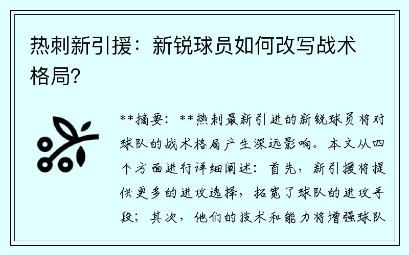 热刺新引援：新锐球员如何改写战术格局？