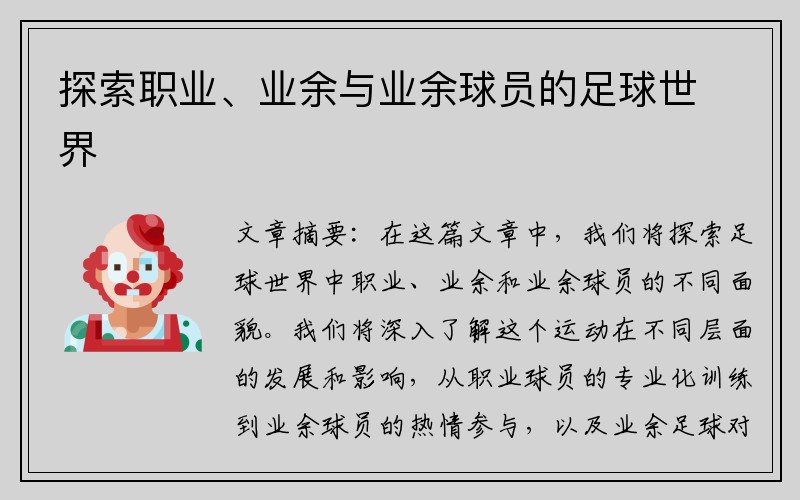 探索职业、业余与业余球员的足球世界