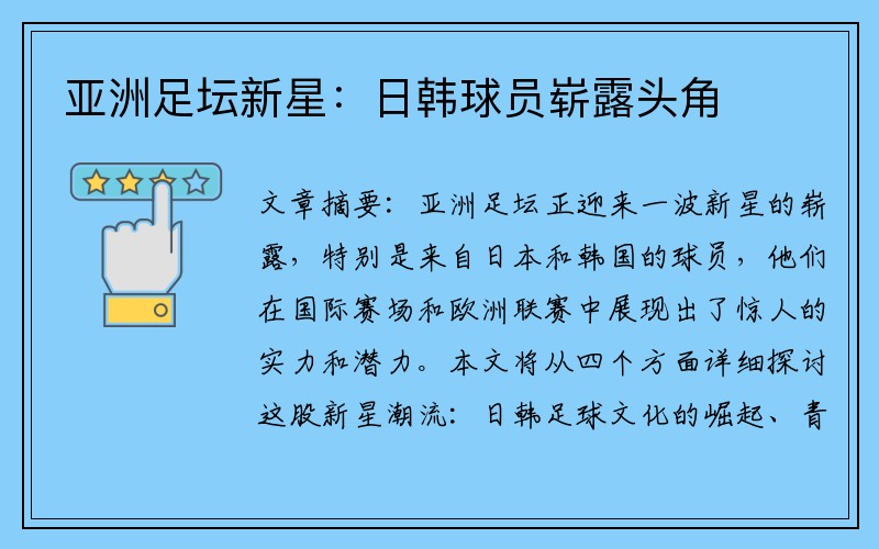亚洲足坛新星：日韩球员崭露头角
