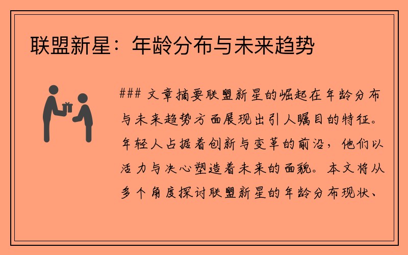 联盟新星：年龄分布与未来趋势