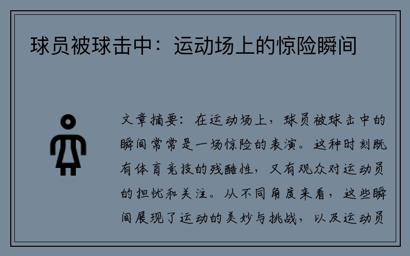 球员被球击中：运动场上的惊险瞬间