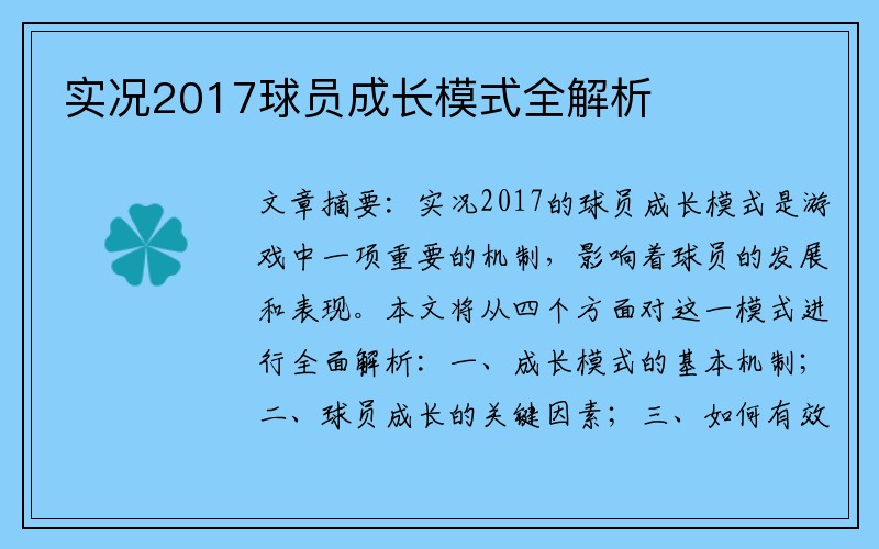 实况2017球员成长模式全解析