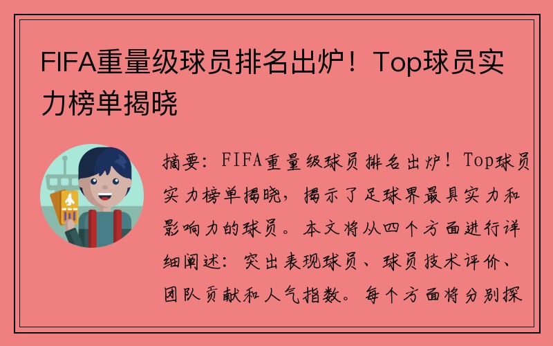 FIFA重量级球员排名出炉！Top球员实力榜单揭晓