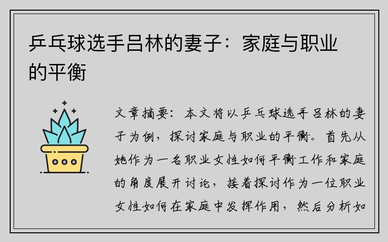 乒乓球选手吕林的妻子：家庭与职业的平衡