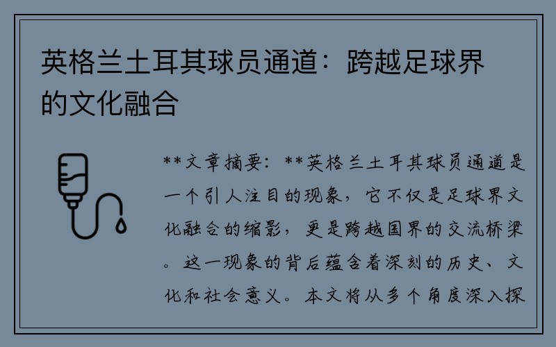 英格兰土耳其球员通道：跨越足球界的文化融合