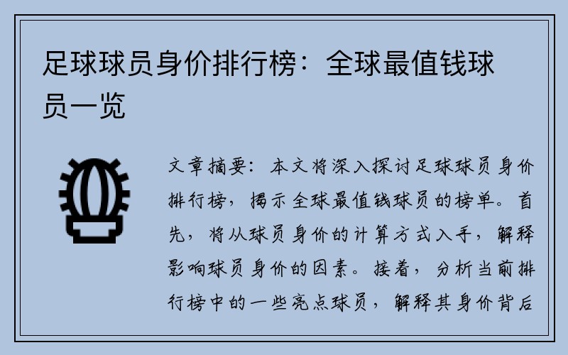 足球球员身价排行榜：全球最值钱球员一览