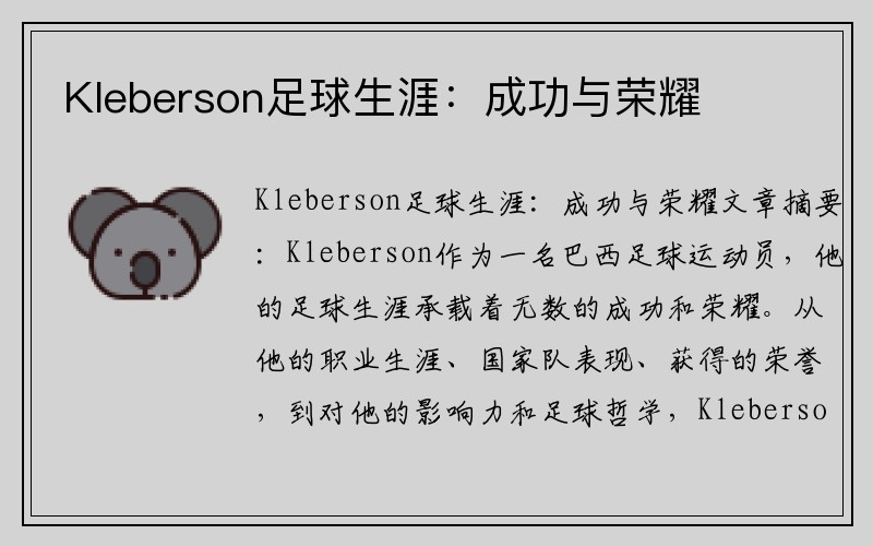 Kleberson足球生涯：成功与荣耀