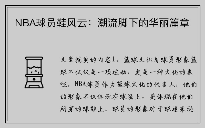 NBA球员鞋风云：潮流脚下的华丽篇章