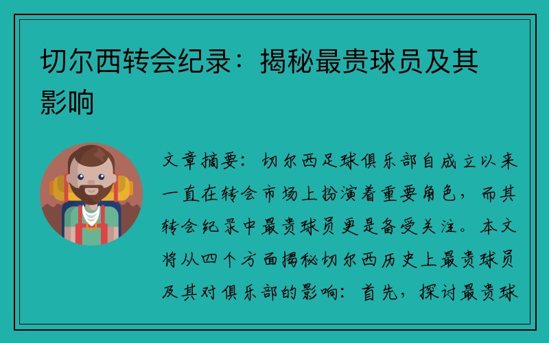 切尔西转会纪录：揭秘最贵球员及其影响