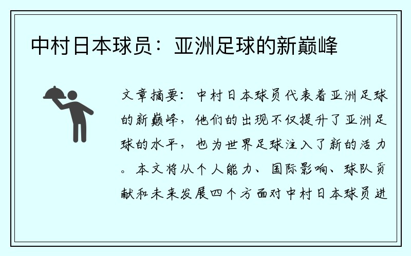 中村日本球员：亚洲足球的新巅峰