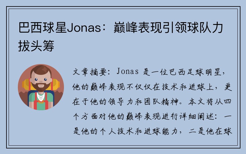巴西球星Jonas：巅峰表现引领球队力拔头筹
