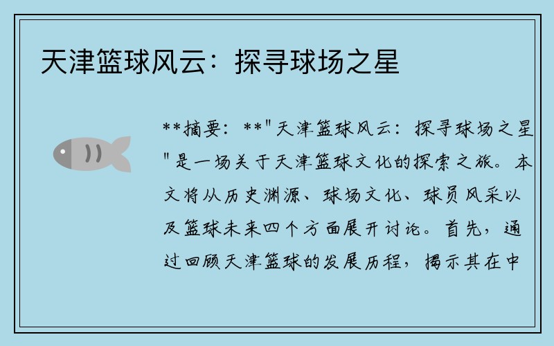 天津篮球风云：探寻球场之星