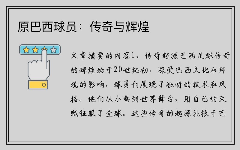 原巴西球员：传奇与辉煌