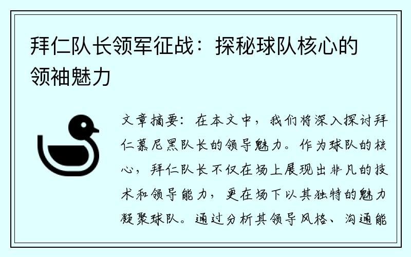 拜仁队长领军征战：探秘球队核心的领袖魅力