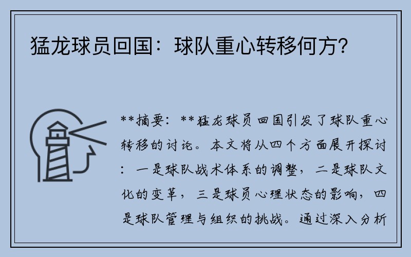 猛龙球员回国：球队重心转移何方？