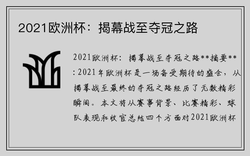 2021欧洲杯：揭幕战至夺冠之路