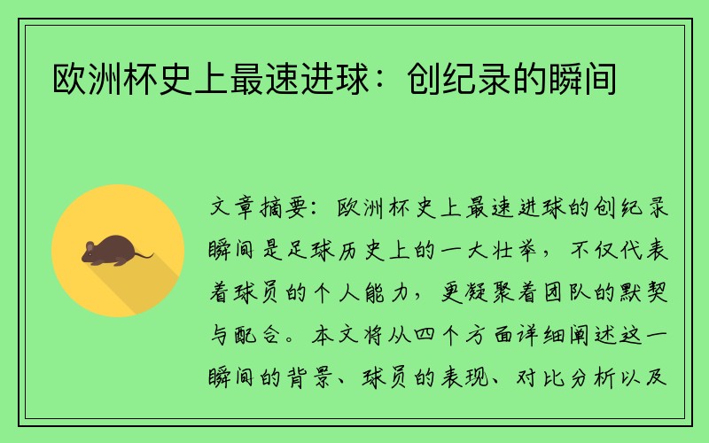 欧洲杯史上最速进球：创纪录的瞬间