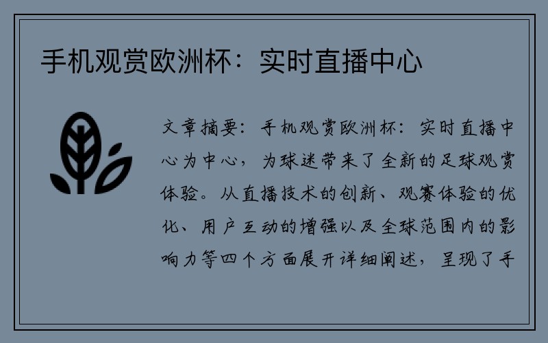 手机观赏欧洲杯：实时直播中心