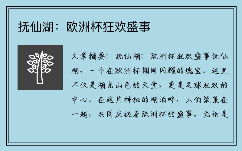 抚仙湖：欧洲杯狂欢盛事