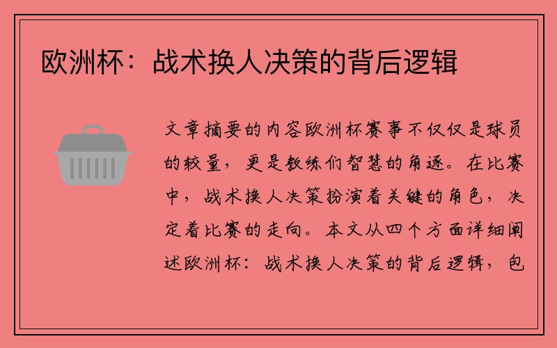 欧洲杯：战术换人决策的背后逻辑