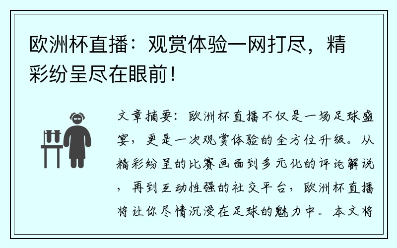 欧洲杯直播：观赏体验一网打尽，精彩纷呈尽在眼前！