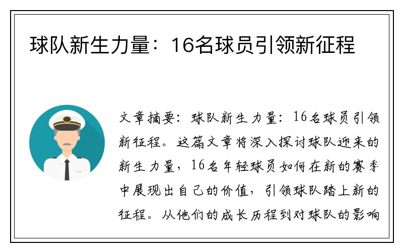 球队新生力量：16名球员引领新征程