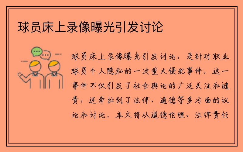 球员床上录像曝光引发讨论