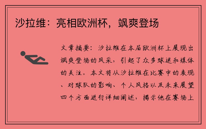 沙拉维：亮相欧洲杯，飒爽登场