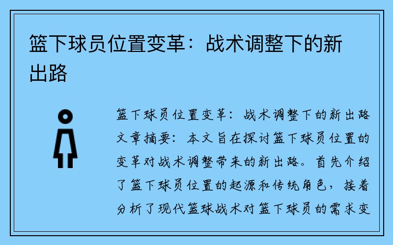 篮下球员位置变革：战术调整下的新出路