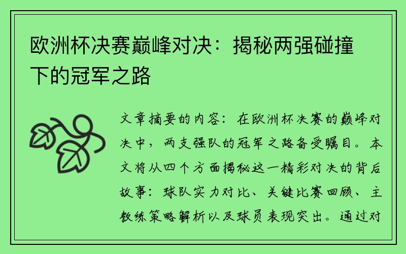 欧洲杯决赛巅峰对决：揭秘两强碰撞下的冠军之路