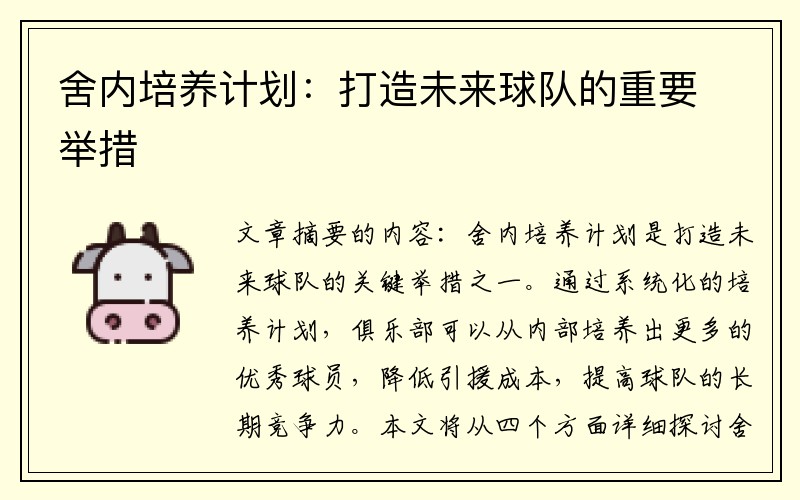 舍内培养计划：打造未来球队的重要举措