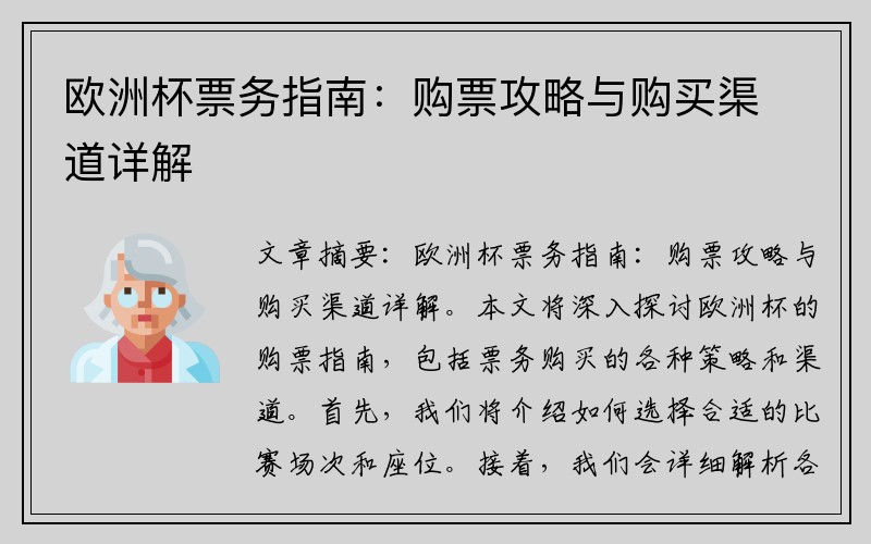 欧洲杯票务指南：购票攻略与购买渠道详解