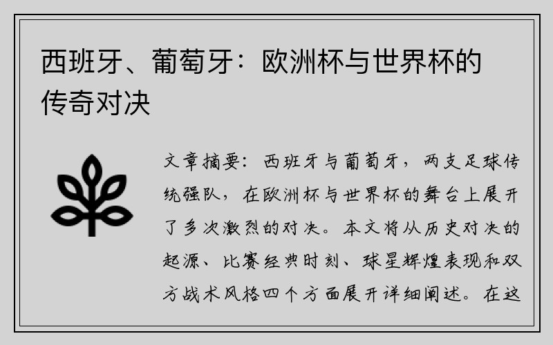 西班牙、葡萄牙：欧洲杯与世界杯的传奇对决
