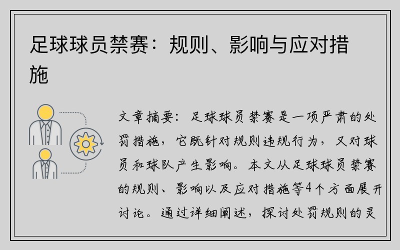 足球球员禁赛：规则、影响与应对措施