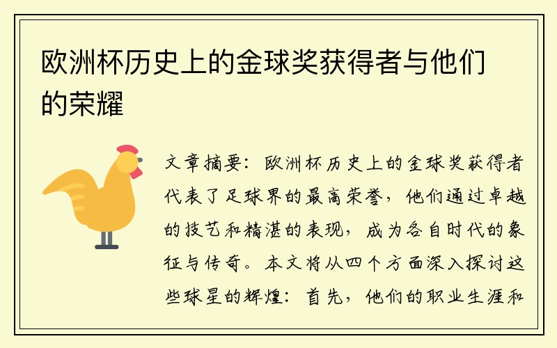 欧洲杯历史上的金球奖获得者与他们的荣耀