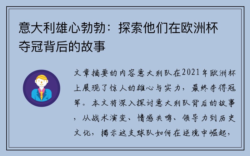 意大利雄心勃勃：探索他们在欧洲杯夺冠背后的故事