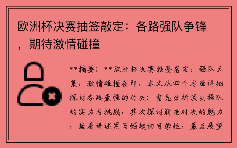 欧洲杯决赛抽签敲定：各路强队争锋，期待激情碰撞