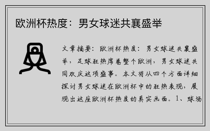 欧洲杯热度：男女球迷共襄盛举