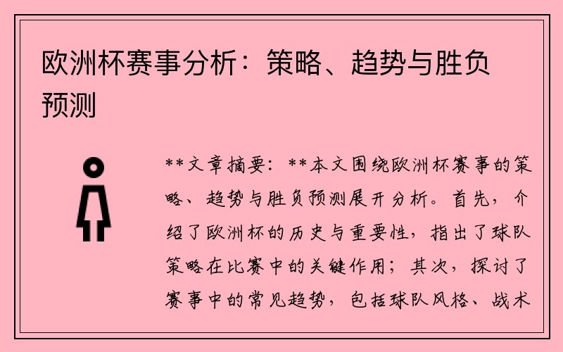欧洲杯赛事分析：策略、趋势与胜负预测