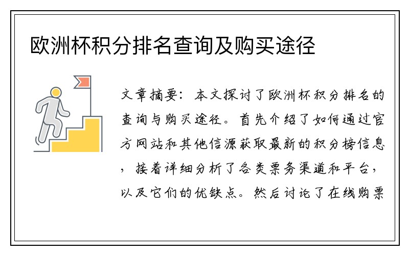 欧洲杯积分排名查询及购买途径