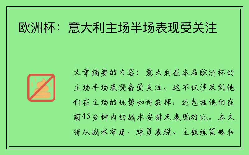 欧洲杯：意大利主场半场表现受关注