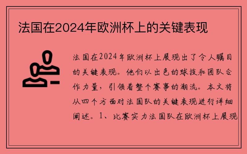 法国在2024年欧洲杯上的关键表现